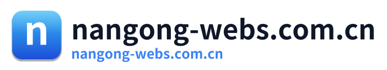 nangong-webs.com.cn